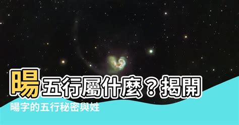 暘五行|暘字五行属什么